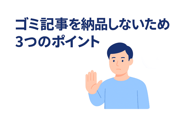 ゴミ記事を納品しないために意識すべき3つのポイント