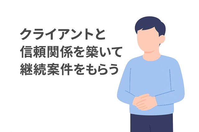 信頼関係を築くことで安定した継続依頼につながる