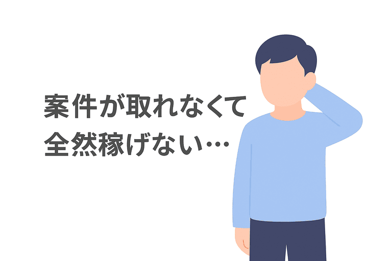 案件が取れずに収入が得られない