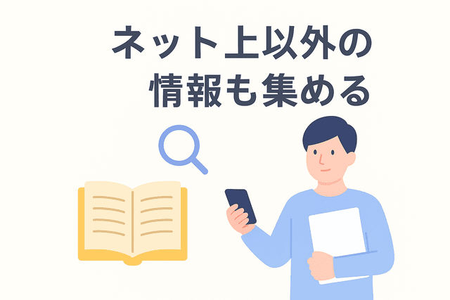 ネット上だけでなく書籍などの情報も集める