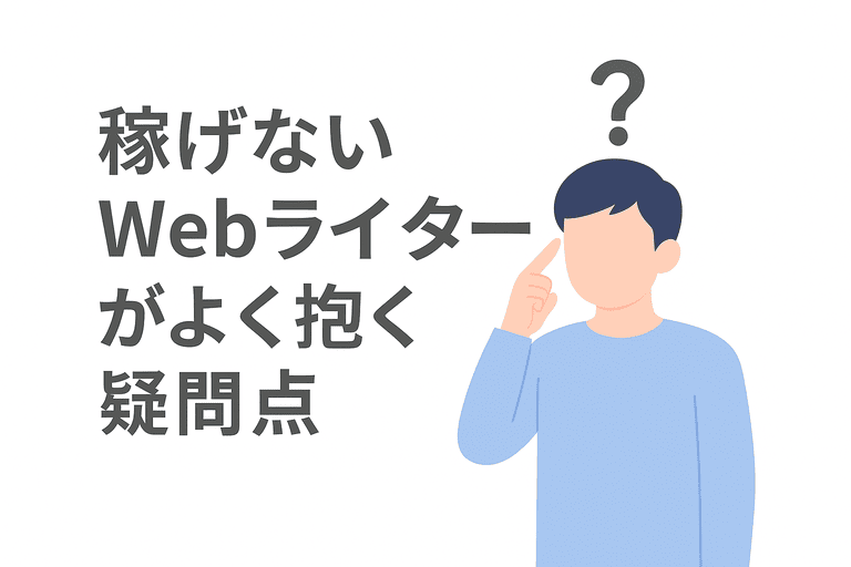 稼げず悩むWebライターが感じやすい疑問