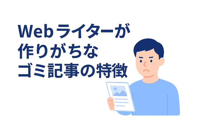 Webライターが作りがちな質の低い記事の特徴
