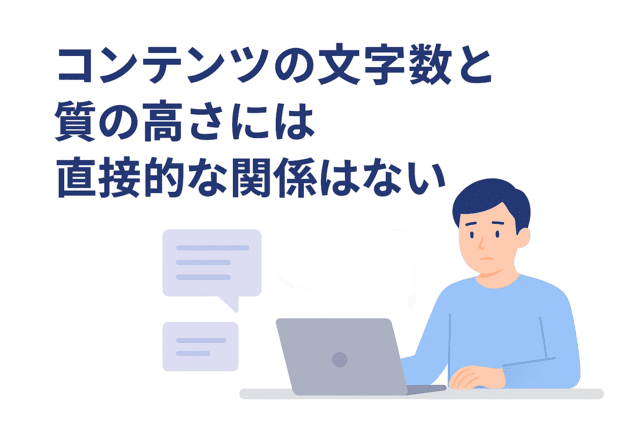 コンテンツの文字数と質の高さは必ずしも比例しない