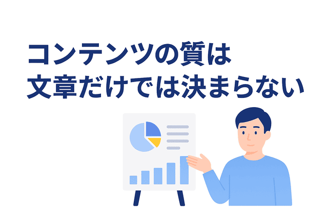 コンテンツの質は文章だけでなく構成や情報量にも左右される