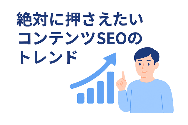 絶対に押さえておきたいコンテンツSEOの最新トレンド