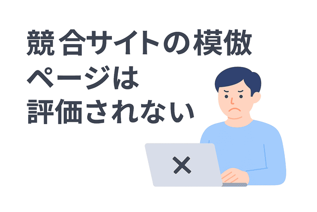 競合サイトを真似しただけのページは評価されない