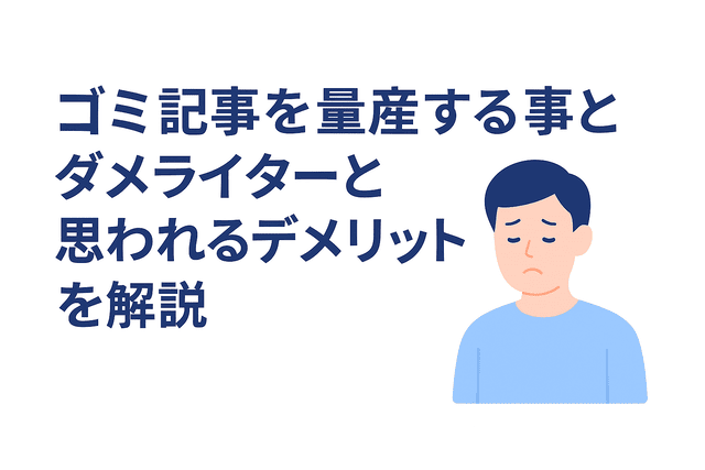 質の低い記事を作り続けるデメリット