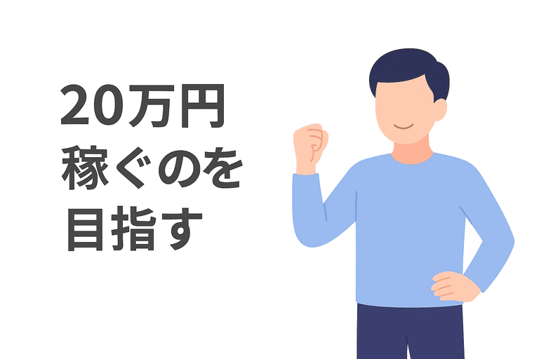 月20万円の収入を目指すWebライター
