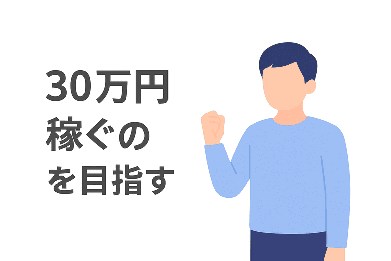 月30万円の収入を目指すWebライター