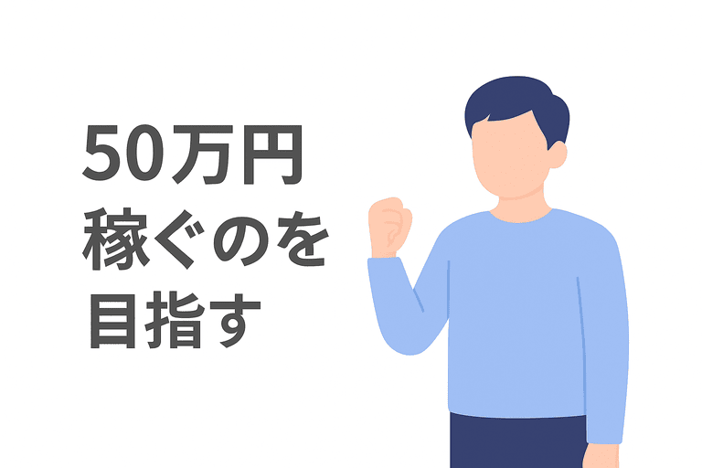 月50万円の収入を目指すWebライター