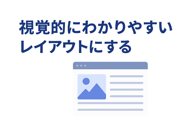 レイアウトを視覚的にわかりやすくする