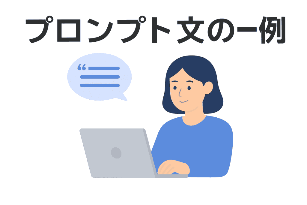 プロンプト文の一例