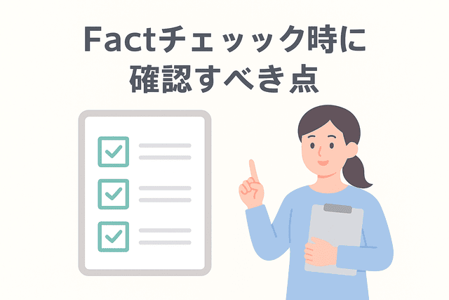 記事執筆時のファクトチェックで確認すべき点