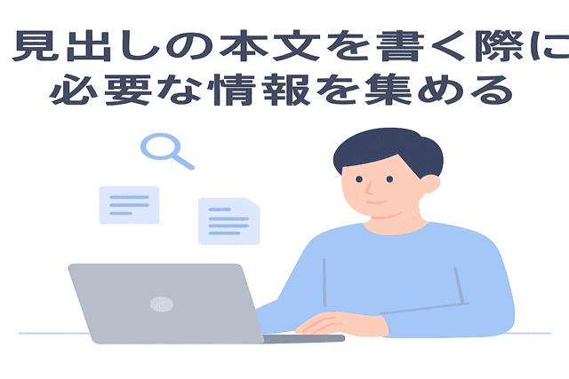記事本文を書く際に必要な情報をリサーチで集める