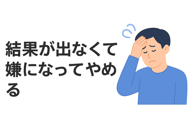 結果が出なくて嫌になってやめる