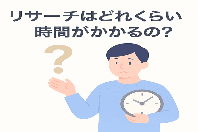 Webライティングのリサーチにかかる時間の目安