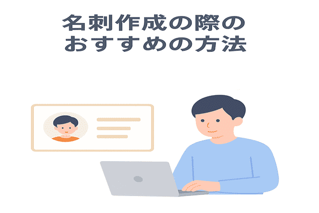 名刺作成時に参考にしたいおすすめの方法