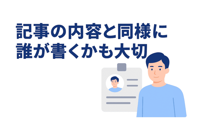 SEO記事では内容だけでなく執筆者の信頼性も重要