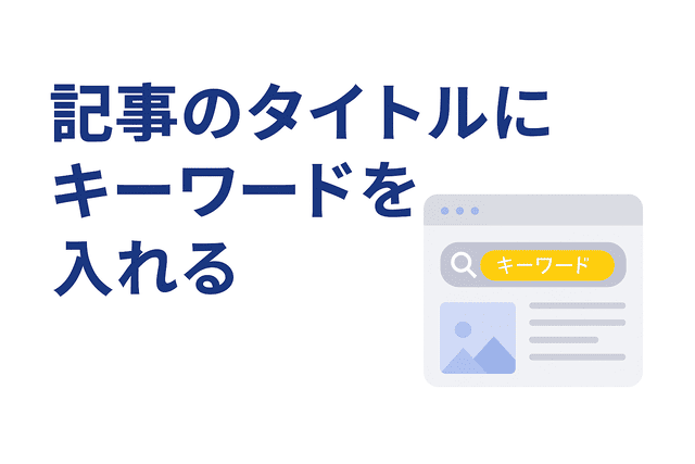 記事タイトルにキーワードを含める重要性