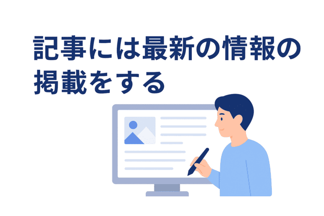 SEO記事には最新の情報を盛り込むことが大切