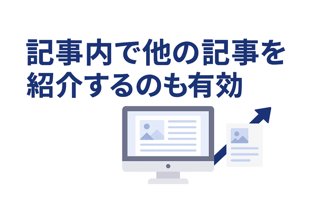 記事内で関連する他の記事を紹介する内部リンクの効果