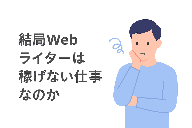 Webライターは本当に稼げない仕事なのか