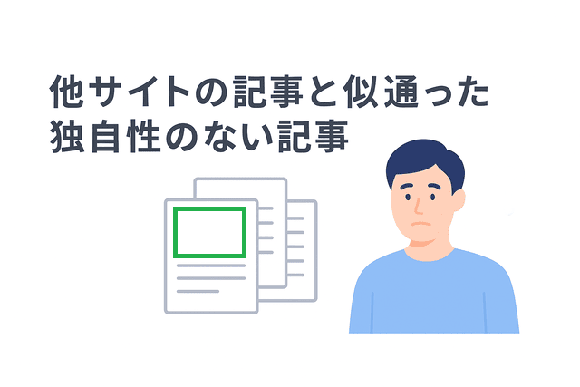 他サイトと似ていて独自性がない記事