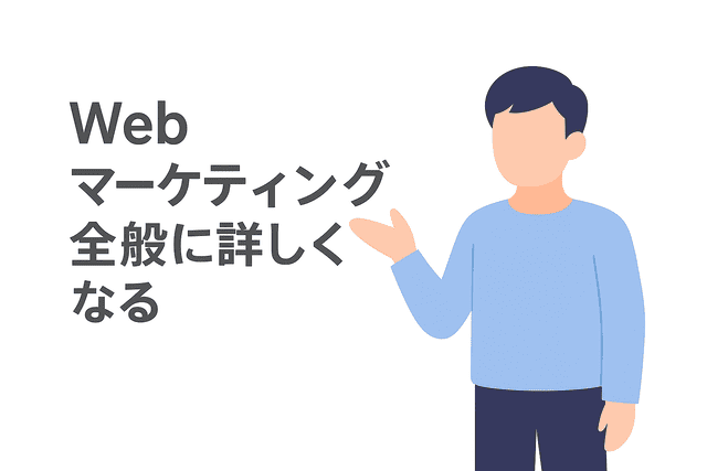 Webマーケティング全般を理解してライティングに活かす