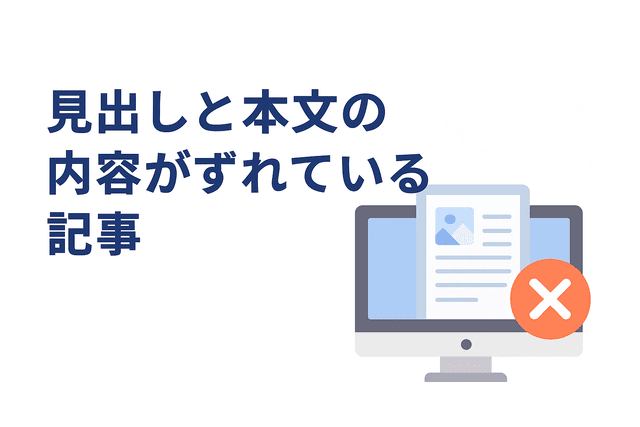見出しと本文の内容が合っていない記事