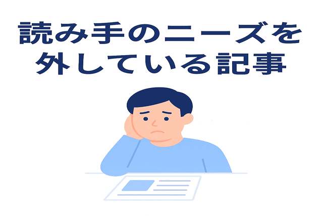 読者の知りたいことからズレた記事