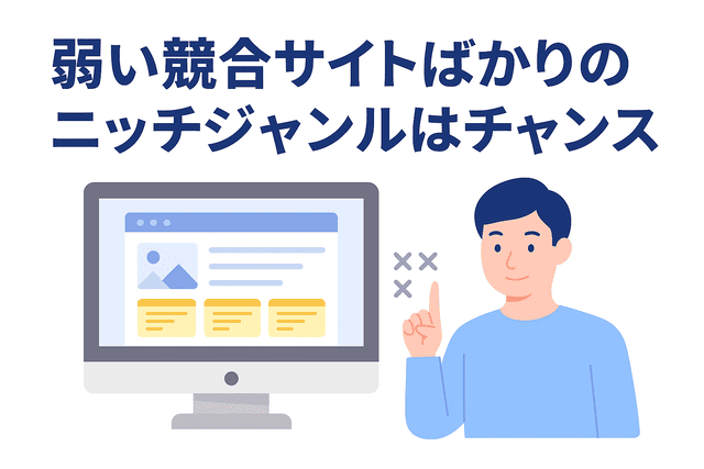 弱い競合サイトばかりのニッチジャンルはチャンス