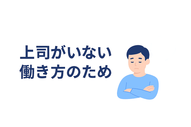 上司がいない働き方のため