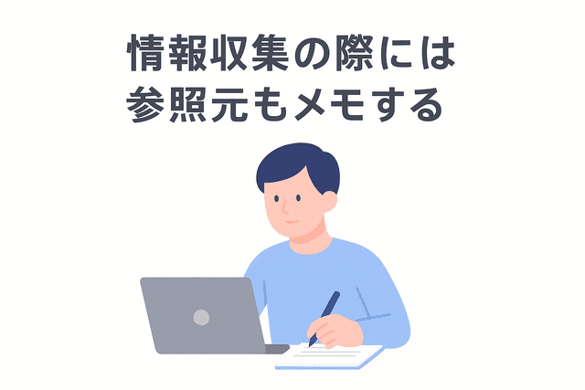 情報収集では参照元をあわせて記録しておくことが重要