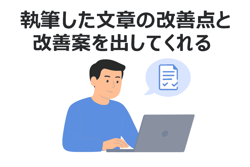 執筆した文章の改善点と改善案を出してくれる