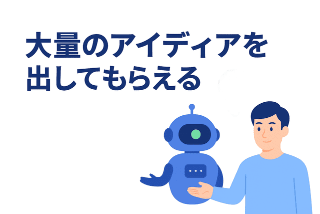 AIを活用して多くのアイディアを得られる