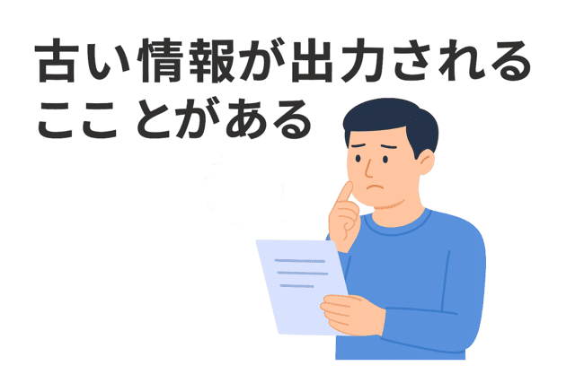 古い情報が出力されることがある