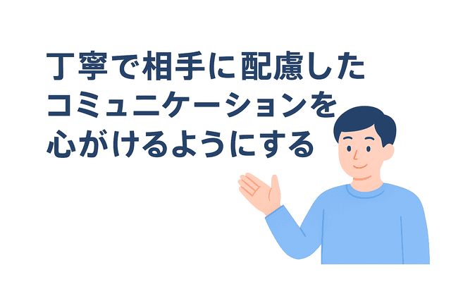 相手を思いやったやりとりで安心感を与える