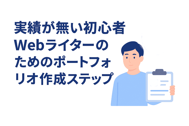 実績ゼロかのWebライター向けポートフォリオ作成法