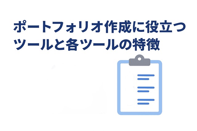 ポートフォリオ作成をサポートする便利なツール紹介