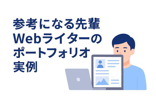 ポートフォリオ作成の参考になるWebライター事例