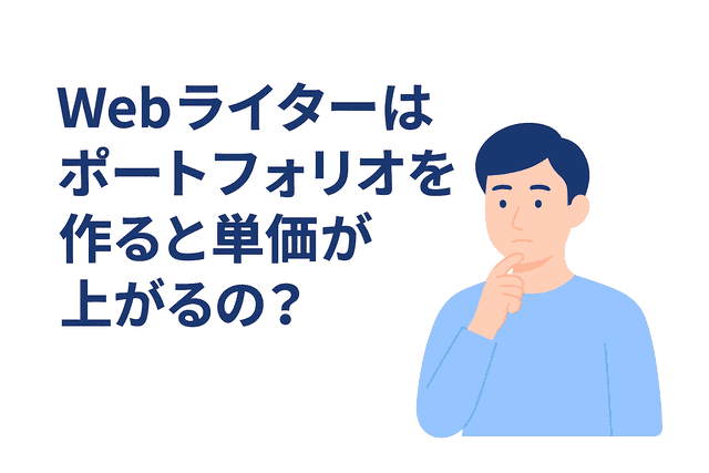 ポートフォリオは単価アップにつながるのか