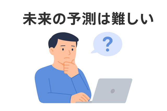 未来の予測が難しい
