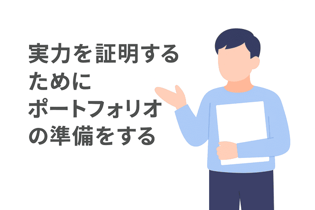 信頼を得るためにポートフォリオを活用して実力を示す