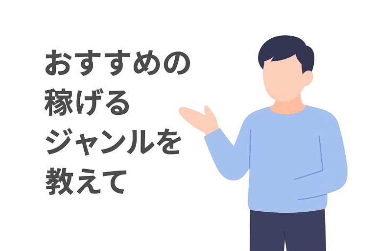 収入につながりやすいおすすめのライティングジャンル