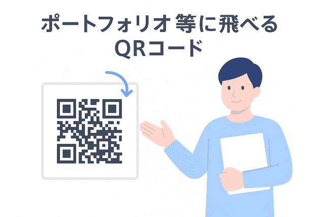 名刺にポートフォリオ等へアクセスできるQRコードを載せる