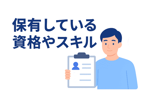 ポートフォリオにはスキルや資格も記載する