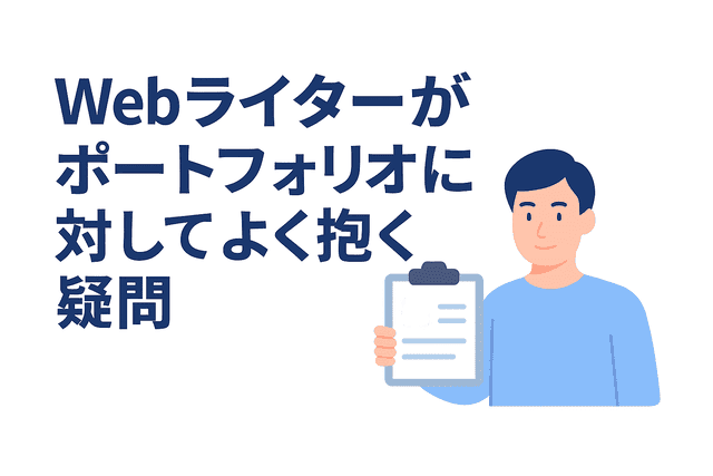 Webライターがポートフォリオについてよく抱く疑問