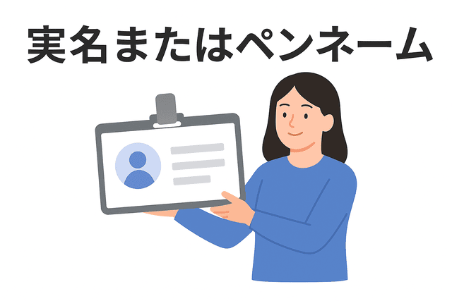 実名またはペンネーム