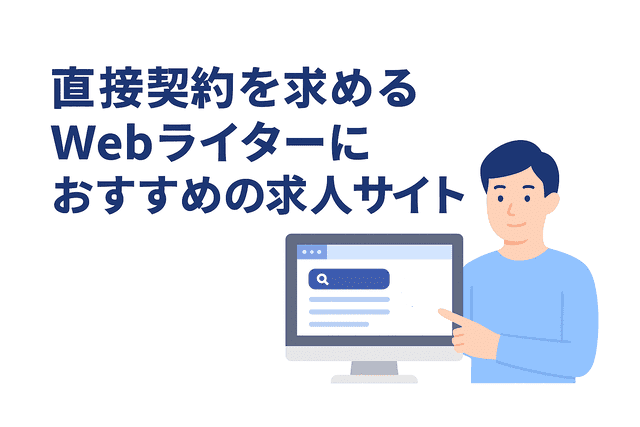 直接契約を目指すWebライターにおすすめの求人サイト