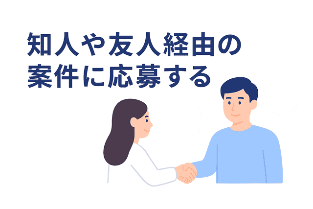 知人や友人の紹介を通じて案件に応募する